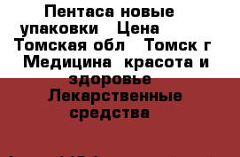  Пентаса новые 4 упаковки › Цена ­ 800 - Томская обл., Томск г. Медицина, красота и здоровье » Лекарственные средства   